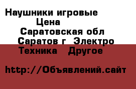 Наушники игровые Razer › Цена ­ 1 500 - Саратовская обл., Саратов г. Электро-Техника » Другое   